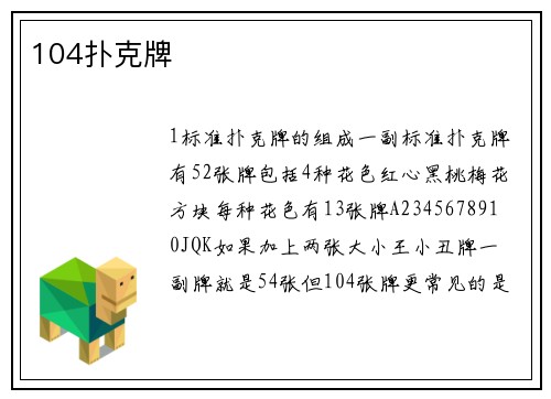 104扑克牌