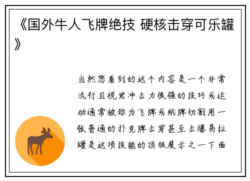 《国外牛人飞牌绝技 硬核击穿可乐罐》