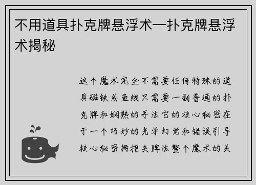 不用道具扑克牌悬浮术—扑克牌悬浮术揭秘