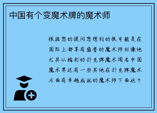 中国有个变魔术牌的魔术师