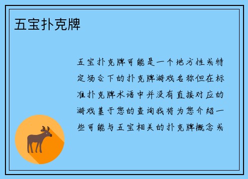五宝扑克牌