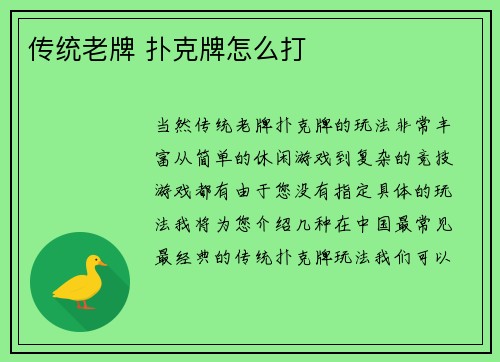 传统老牌 扑克牌怎么打