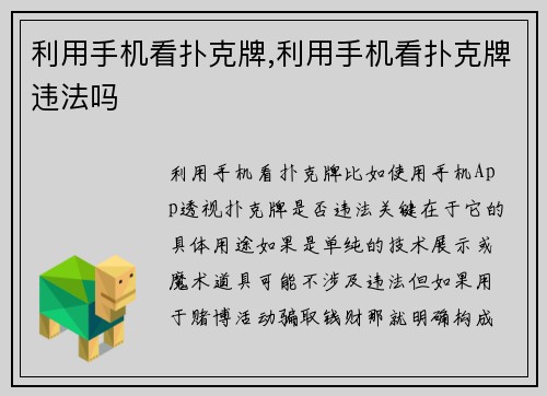 利用手机看扑克牌,利用手机看扑克牌违法吗