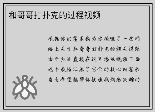 和哥哥打扑克的过程视频