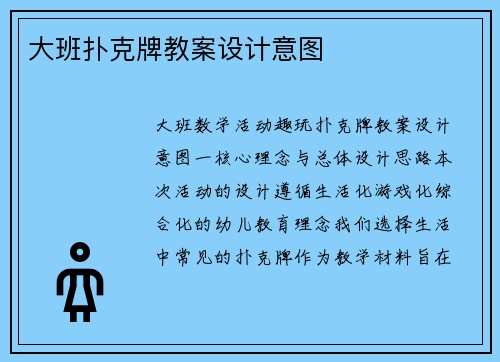 大班扑克牌教案设计意图