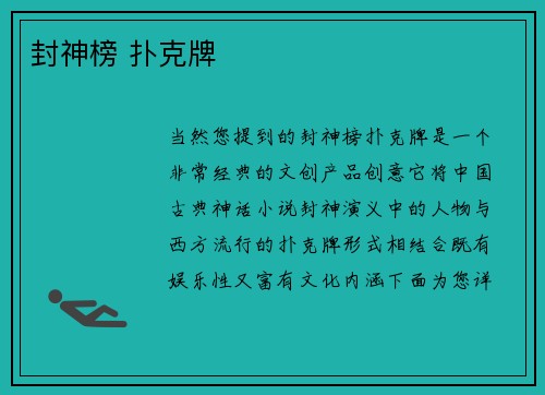 封神榜 扑克牌