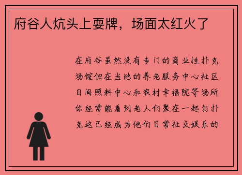 府谷人炕头上耍牌，场面太红火了