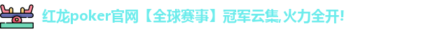 红龙扑克